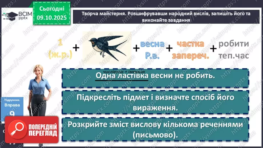 №023 - П/О. ГР1, ГР2, ГР3, ГР4. Граматична основа двоскладного речення. Підмет13 №023 - П/О. ГР1, ГР2, ГР3, ГР4. Граматична основа двоскладного речення. Підмет13