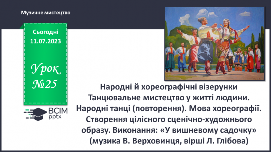 №25 - Народні й хореографічні візерунки0