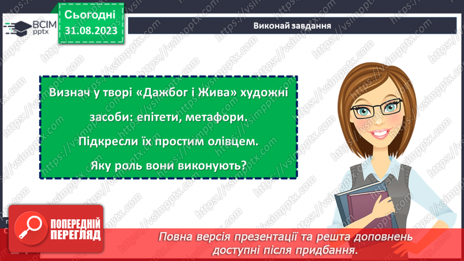 №03 - Міфи про створення людини. «Дажбог і Жива».12