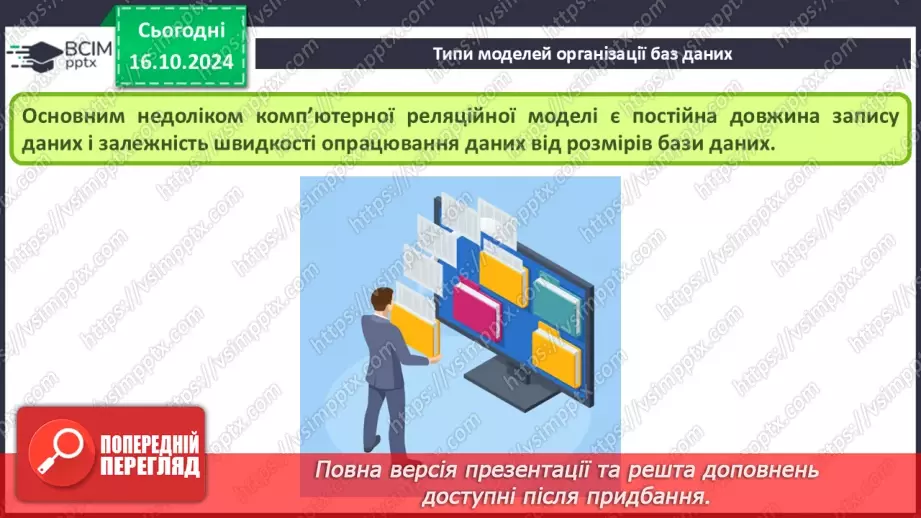 №17 - Поняття бази даних і систем керування базами даних18 №17 - Поняття бази даних і систем керування базами даних18
