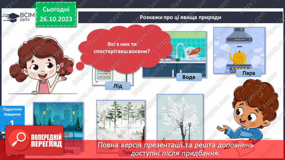 №074-75 - Я спостерігаю за явищами природи восени. Українська мова в інтегрованому курсі: я досліджую медіа. Читаю прогноз погоди13 №074-75 - Я спостерігаю за явищами природи восени. Українська мова в інтегрованому курсі: я досліджую медіа. Читаю прогноз погоди13