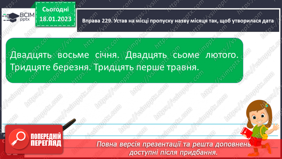 №069 - Вимова і запис числівників, які використовують для запису дати в зошиті. Вимова і правопис слів сантиметр, дециметр.12