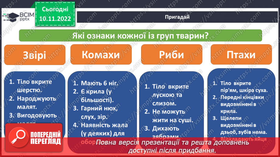 №037 - Як класифікують тварин. Властивості ссавців і птахів.6 №037 - Як класифікують тварин. Властивості ссавців і птахів.6