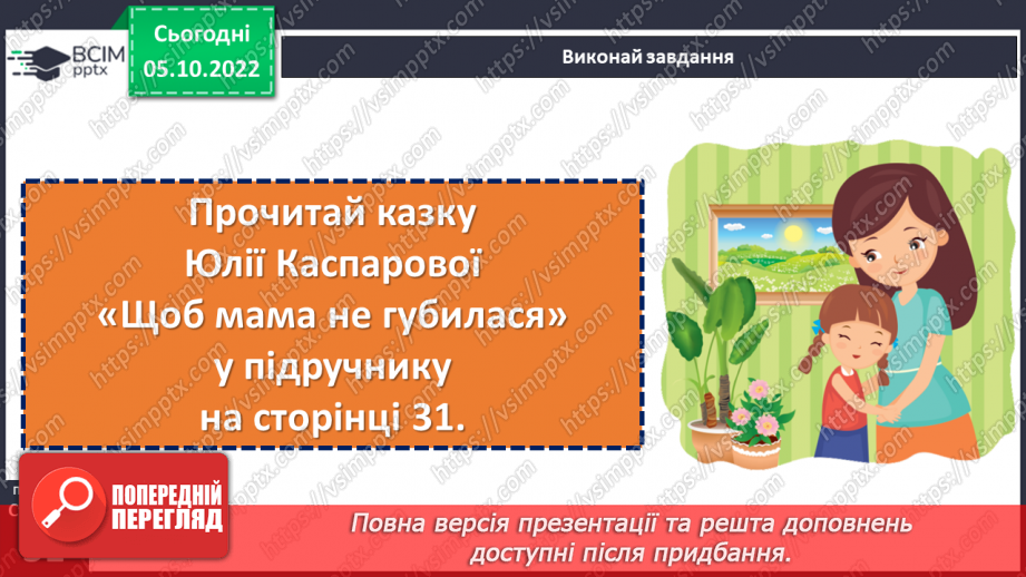 №032 - На сонці тепло, а коло матері добре. За Юлією Каспаровою «Щоб мама не губилася». Переказ від імені дійової особи. (с. 31)13