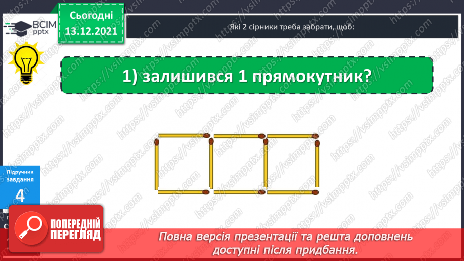 №059 - Квадрат. Побудова  квадрата. Обчислення  периметра  квадрата.13