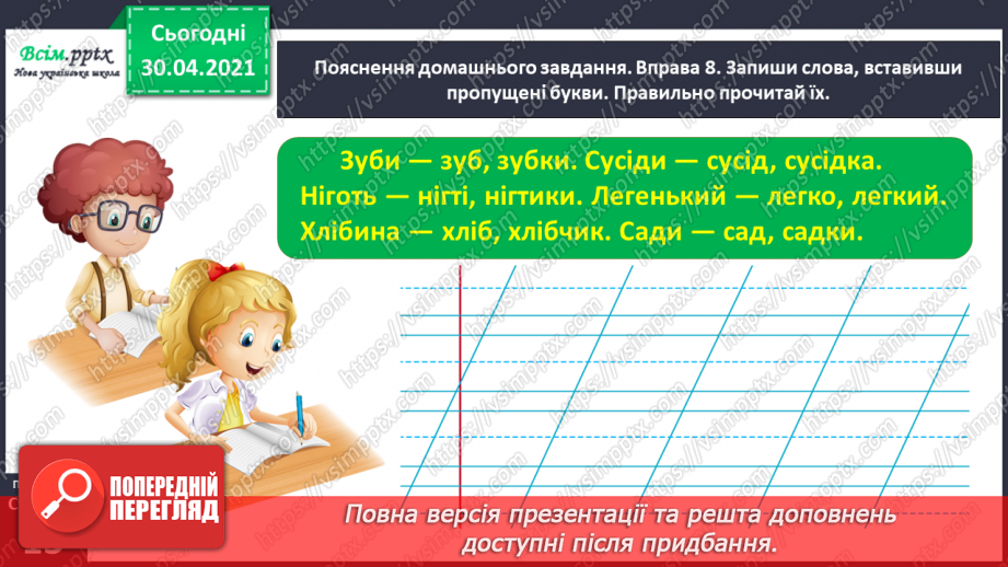 №007 - Правильно записую слова із сумнівними приголосними звуками. Складання тексту на задану тему24