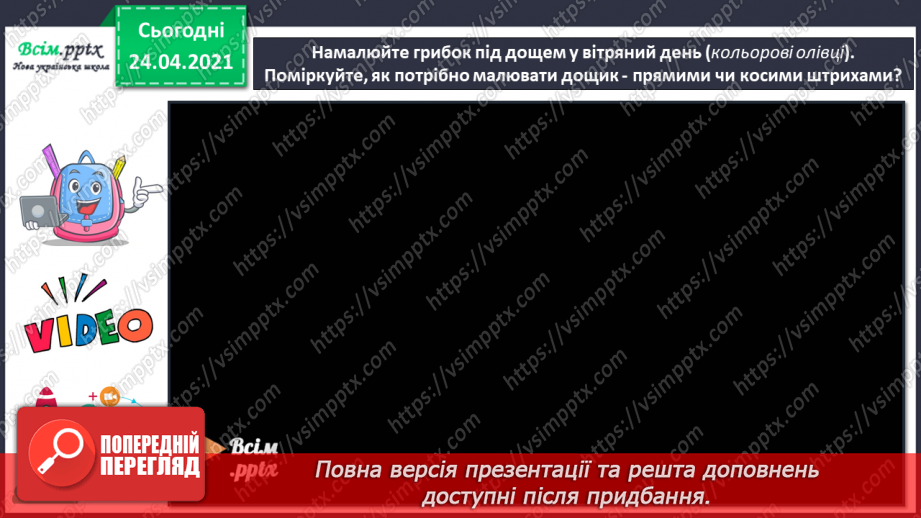 №05 - Графіка. Рух на картині. Штрих. Слухання: Е. Морріконе «Плач, вітре». Малювання гриба під дощем у вітряний день15