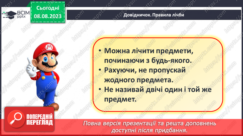 №001 - Ознайомлення з підручником, зошитом і приладдям для уроків математики. Порівняння предметів за розміром (більший, товщий)11