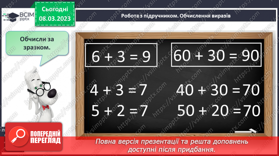 №0107 - Обчислення виду 40 + 50, 60 – 30. Знаходження невідомого доданка. Задача на різницеве порівняння. Вимірювання і порівняння відстаней. Упорядкування чисел.15 №0107 - Обчислення виду 40 + 50, 60 – 30. Знаходження невідомого доданка. Задача на різницеве порівняння. Вимірювання і порівняння відстаней. Упорядкування чисел.15