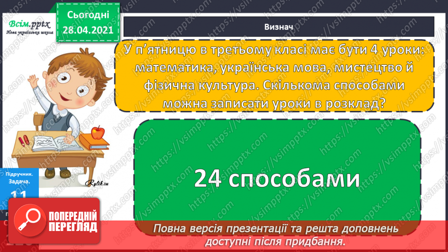 №156 - Повторення вивченого матеріалу. Завдання з логічним навантаженням.24