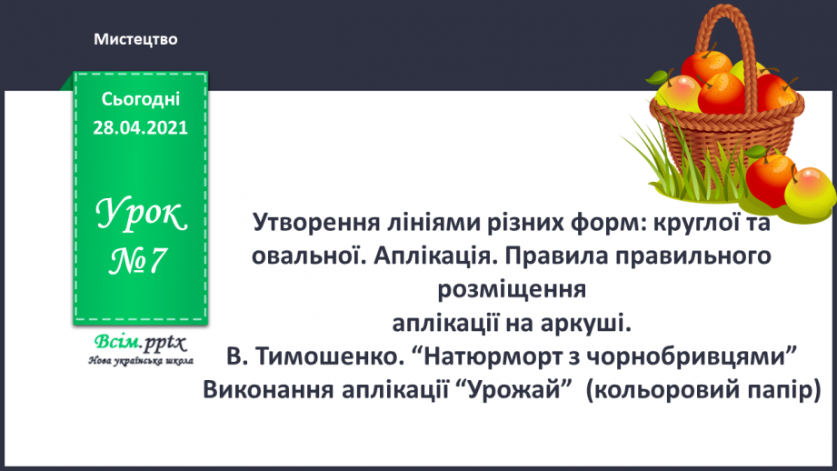 №07 - Утворення лініями різних форм: круглої та овальної. Аплікація. Правила правильного розміщення аплікації на аркуші.0