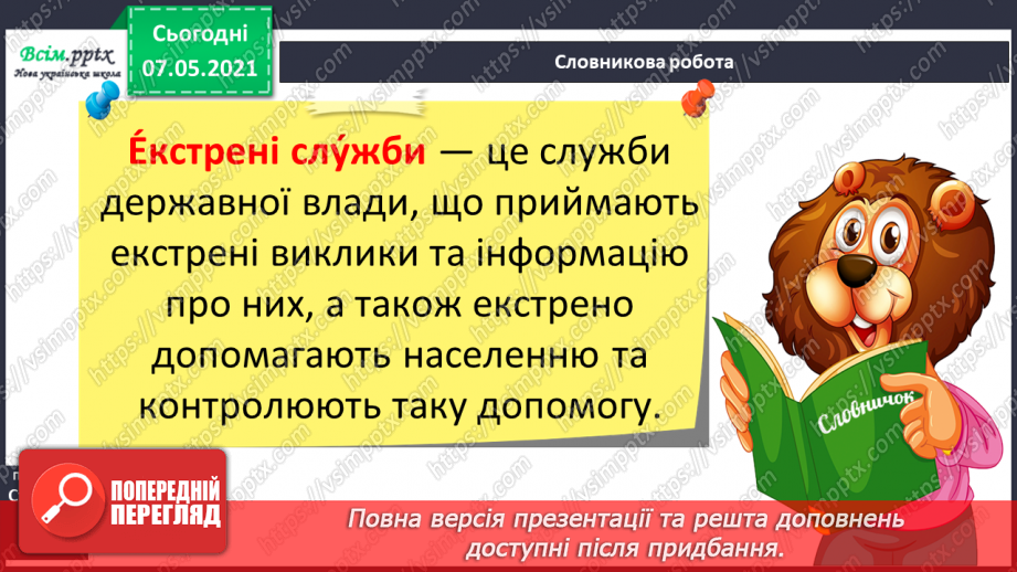 №072 - Як дотримуватися правил безпеки в школі, в побуті, громадських місцях.  Служби  оперативного реагування.8 №072 - Як дотримуватися правил безпеки в школі, в побуті, громадських місцях.  Служби  оперативного реагування.8