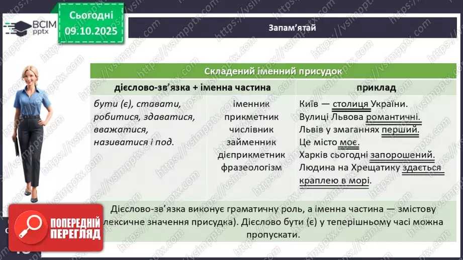 №024 - П/О. ГР1, ГР2, ГР3, ГР4. Граматична основа двоскладного речення. Присудок11 №024 - П/О. ГР1, ГР2, ГР3, ГР4. Граматична основа двоскладного речення. Присудок11