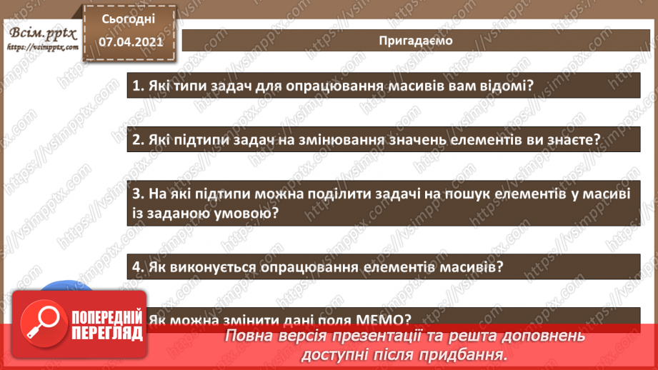 №52 - Відображення даних у табличній формі. Способи заповнення масиву (списку) значеннями.  Введення й виведення значень елементів масиву.3