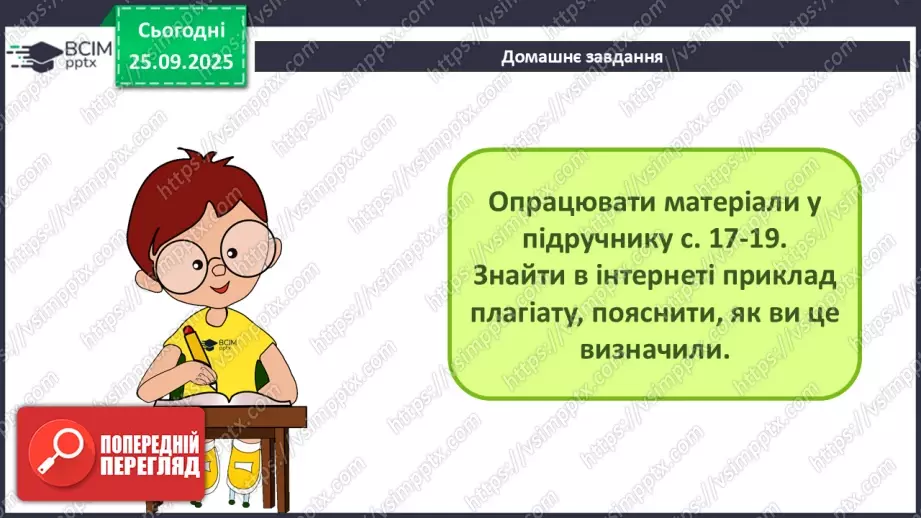 №11 - Інструктаж з БЖД. Академічна доброчесність. Плагіат16 №11 - Інструктаж з БЖД. Академічна доброчесність. Плагіат16