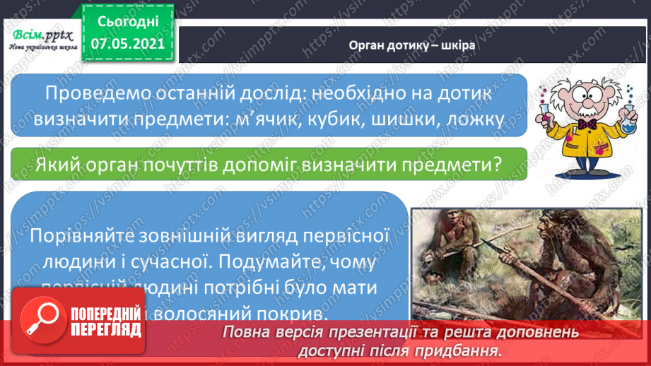 №062 - Збереження органів чуття. Створення плаката на тему «Органи чуття мої помічники».17 №062 - Збереження органів чуття. Створення плаката на тему «Органи чуття мої помічники».17