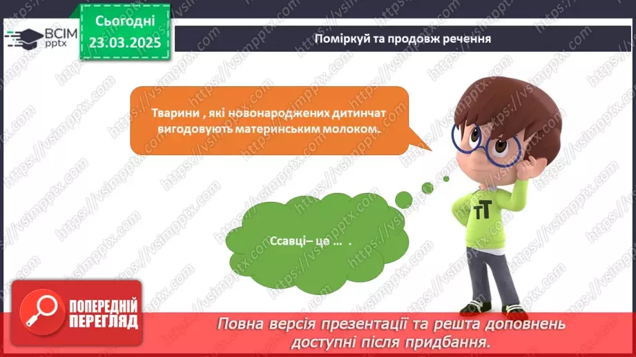 №082 - У світі тварин. Дорослі та дитинчата. Стадії розвитку тварин.11 №082 - У світі тварин. Дорослі та дитинчата. Стадії розвитку тварин.11