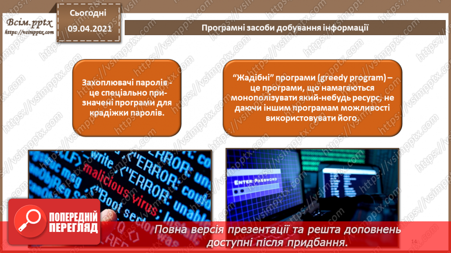 №04 - Основні ненавмисні і навмисні штучні загрози. Технічні засоби добування інформації. Програмні засоби добування інформації13