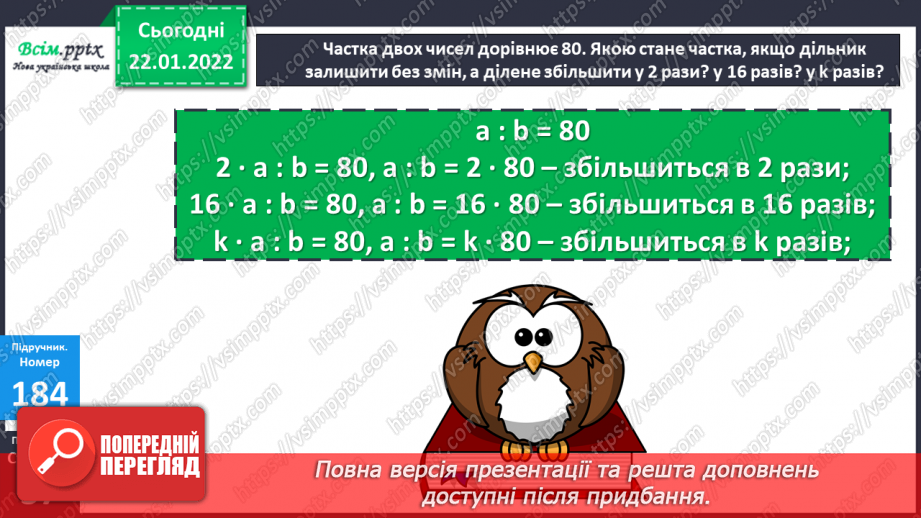 №098 - Залежність зміни частки від зміни діленого. Ділення складеного іменованого числа на одноцифрове.13