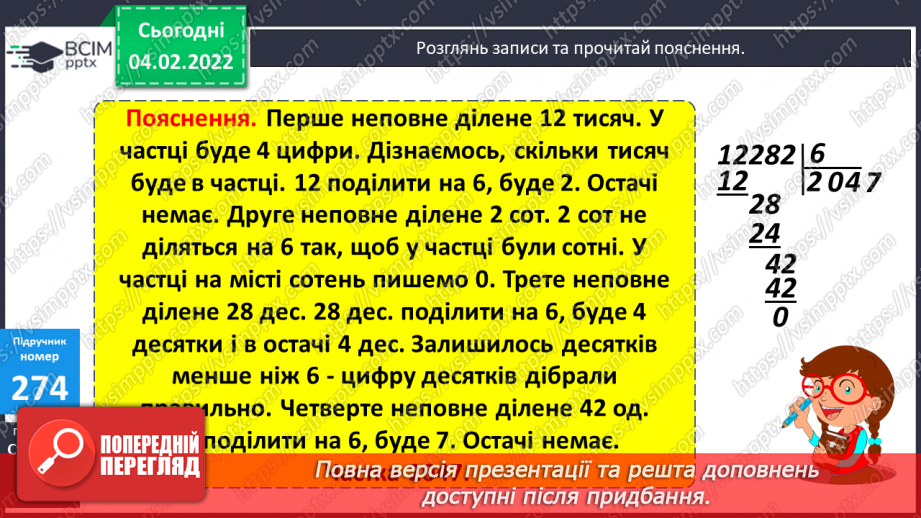 №108 - Письмове ділення багатоцифрового числа на одноцифрове  у випадку, коли в частці утворюється нуль.7 №108 - Письмове ділення багатоцифрового числа на одноцифрове  у випадку, коли в частці утворюється нуль.7