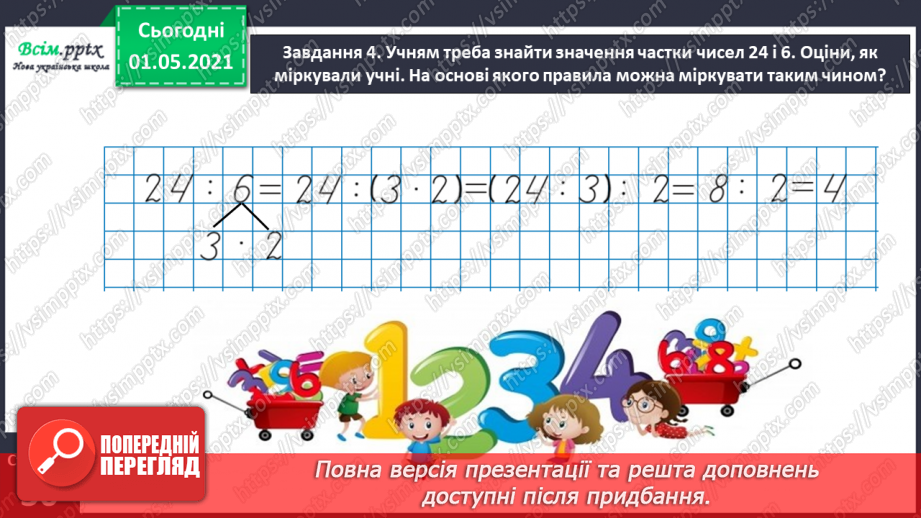 №101 - Множимо і ділимо на кругле число послідовно16 №101 - Множимо і ділимо на кругле число послідовно16