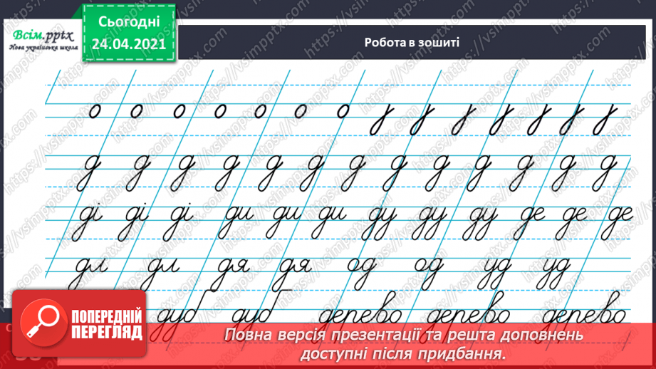 №141 - Букви Д і д. Письмо малої буквид. Текст. Заголовок. Головна думка.26