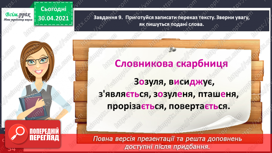 №116 - Розвиток зв’язного мовлення. Пишу переказ тексту. Зозуля14