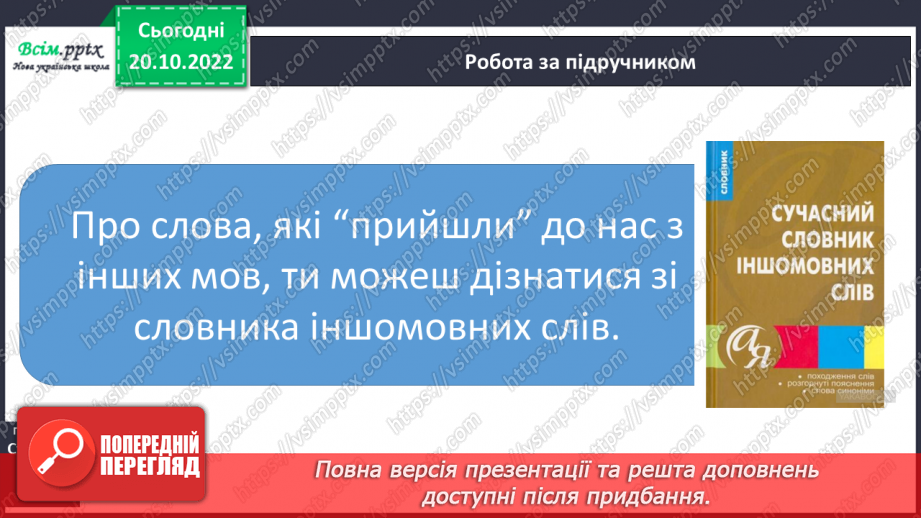 №033 - Власне українські слова та слова з інших мов9 №033 - Власне українські слова та слова з інших мов9