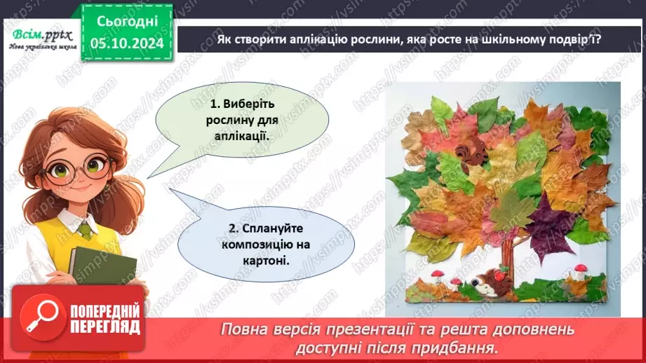 №07 - Аплікація з паперу. Проєктна робота «Аплікація рослин, які ростуть на шкільному подвір’ї».22