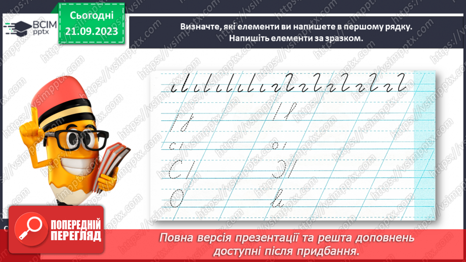 №030 - Повторення вивчених елементів букв. Розвиток зв’язного мовлення: опрацювання тематичної групи слів «Іграшки»19