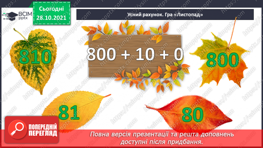№051 - Додавання і віднімання на основі складу чисел. Числові рівності. Обчислення значень виразів із буквою. Розв’язування задач5