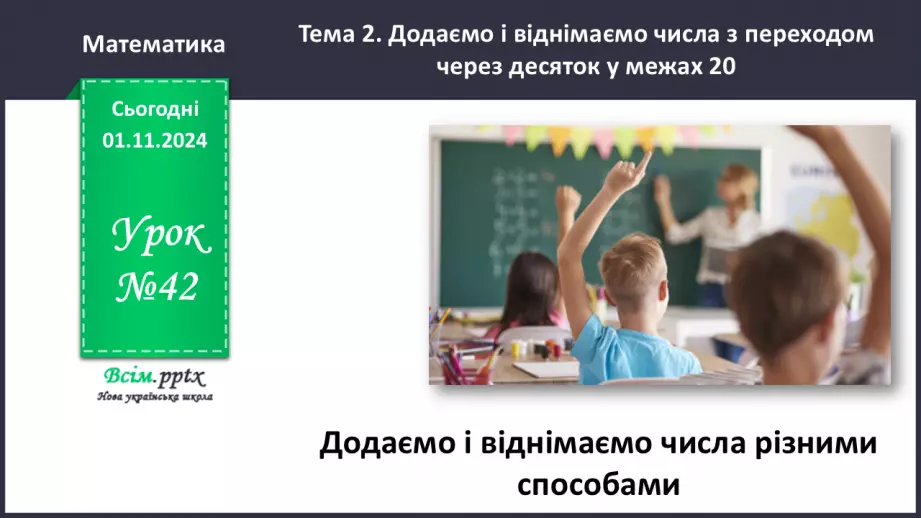 №042 - Додаємо і віднімаємо числа різними способами0 №042 - Додаємо і віднімаємо числа різними способами0