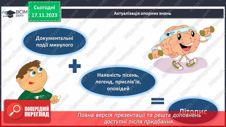 №25 - Урок розвитку мовлення (письмово). Складання власного літопису “Мій навчальний заклад”5 №25 - Урок розвитку мовлення (письмово). Складання власного літопису “Мій навчальний заклад”5