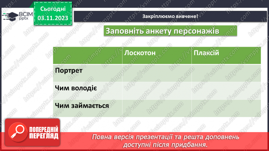 №22 - Віршовані казки. Віршована мова (рима, строфа, ритм). Головні і другорядні персонажі. Василь Симоненко. “Цар Плаксій та Лоскотон”16