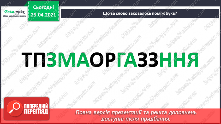 №008 - Досліджую слова з подовженими приголосними звуками. Звуко-буквений аналіз слів. Написання оголошення.3