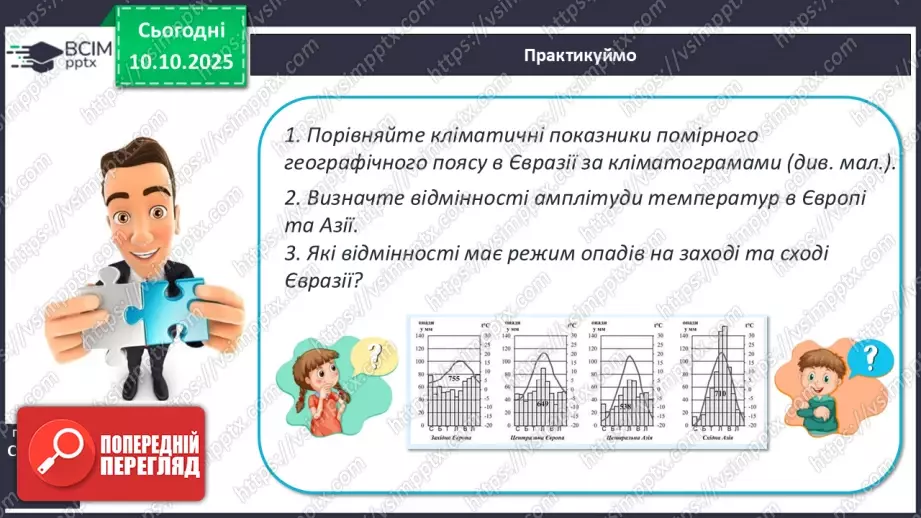 №16 - Широтна зональність на материках і в океанах.19 №16 - Широтна зональність на материках і в океанах.19