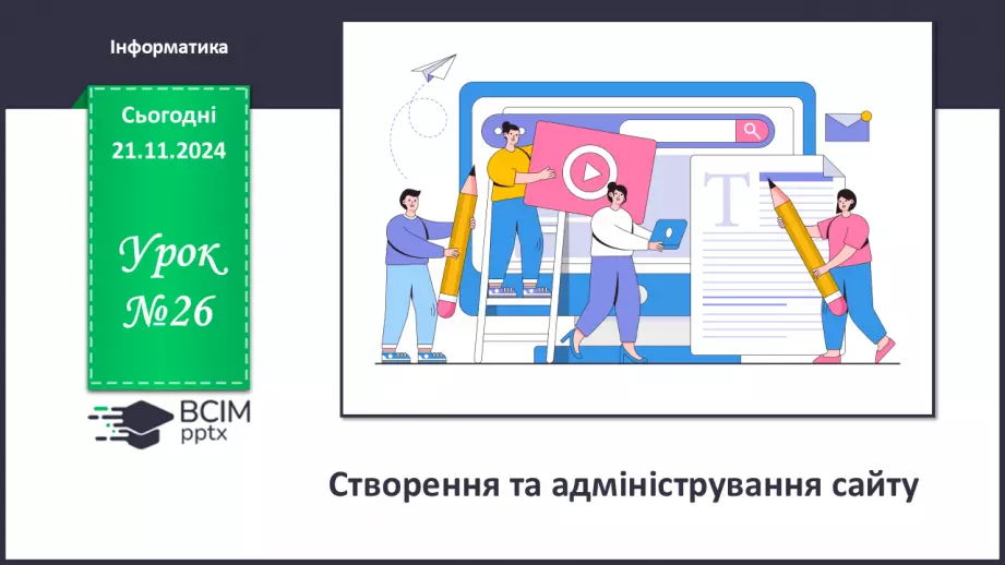 №26 - Створення та адміністрування сайту.0 №26 - Створення та адміністрування сайту.0