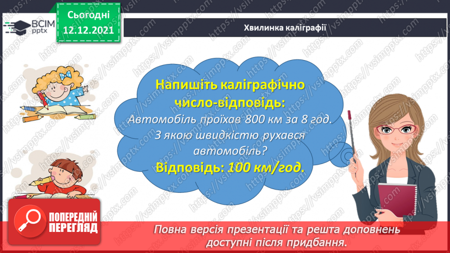 №078 - Розв’язуємо прості задачі з величинами: подоланий шлях, швидкість руху, час руху8