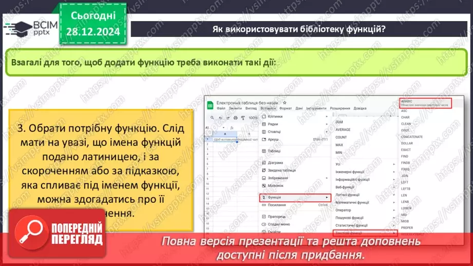 №36 - Бібліотека функцій. Робота з кодами символів. Функції для роботи з даними в табличному процесорі.7