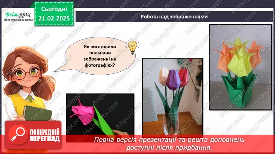 №24 - Згинання і складання паперу. Створення аплікації у техніці оригамі. Проєктна робота «Тюльпани».15 №24 - Згинання і складання паперу. Створення аплікації у техніці оригамі. Проєктна робота «Тюльпани».15