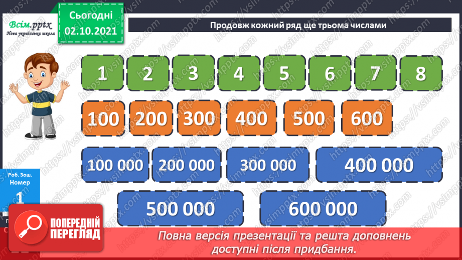 №031 - Нумерація шестицифрових чисел. Мільйон. Складання обернених задач. Діаграма.19