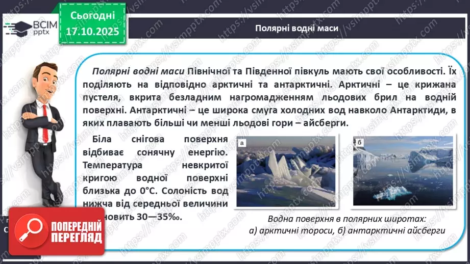 №18 - Типи водних мас.11 №18 - Типи водних мас.11