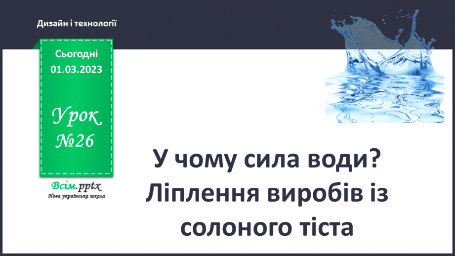 №026 -  У чому сила води? Ліплення виробів із солоного тіста0