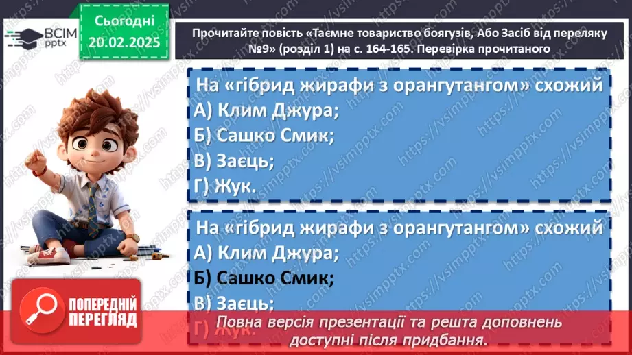 №47 - Леся Воронина «Таємне Товариство боягузів, або засіб від переляку № 9».8