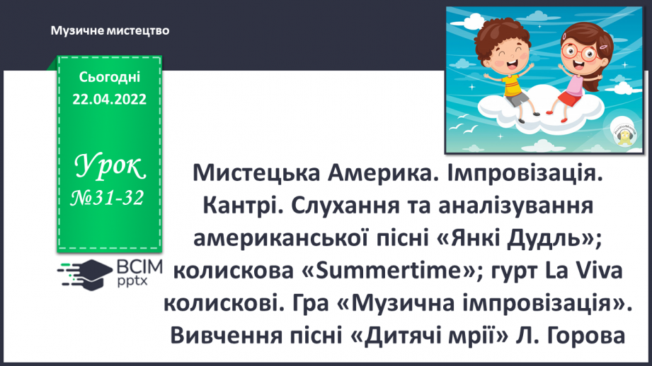№31-32 - Мистецька Америка. Імпровізація. Кантрі. Слухання та аналізування американської пісні «Янкі Дудль0
