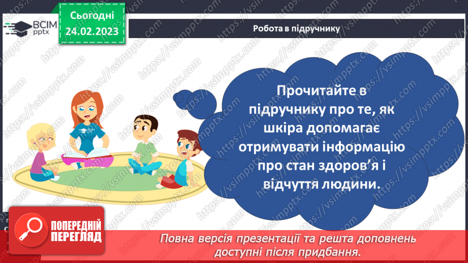 №50 - Із чого складається організм людини. Клітини, внутрішні органи та шкіра.25