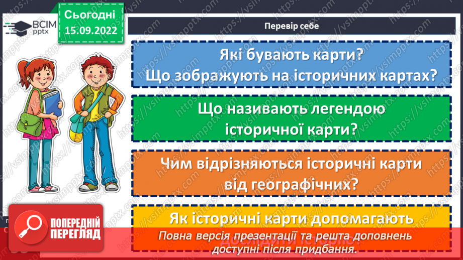 №05 - Карти, котрі розповідають про минуле й сьогодення. Навіщо потрібні історичні карти?17