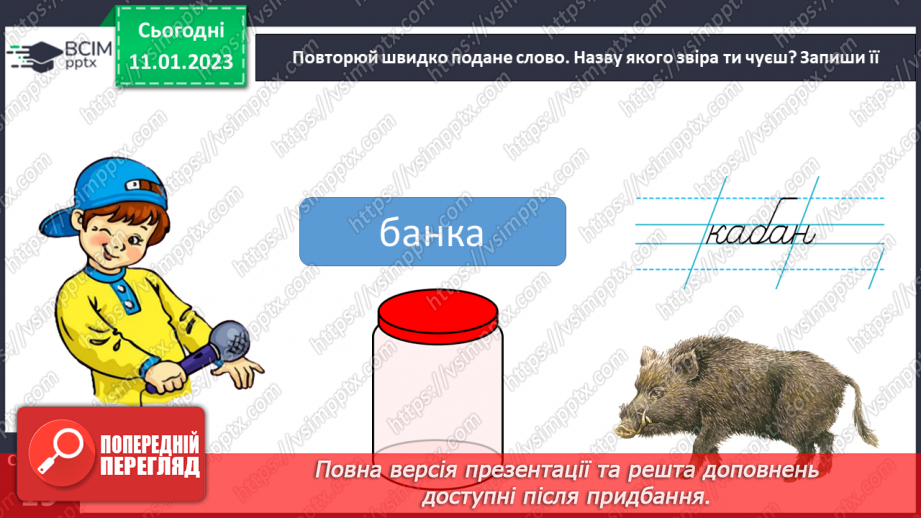 №0067 - Удосконалення вміння писати вивчені букви, слова і речення з ними. Побудова речень за поданим початком і малюнками. Розвиток зв’язного мовлення: спілкування на тему «Звірі»23