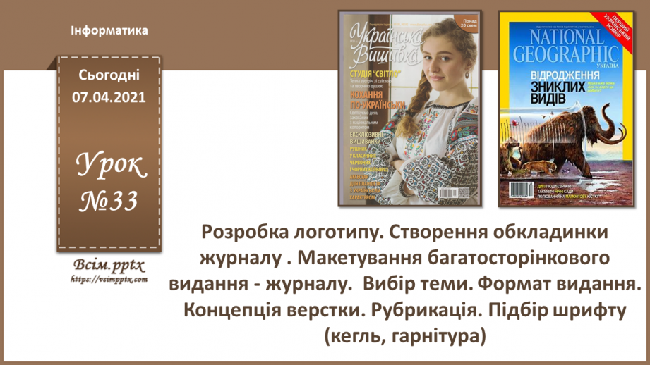 №033 - Розробка логотипу. Створення обкладинки журналу . Макетування багатосторінкового видання - журналу. Вибір теми.0 №033 - Розробка логотипу. Створення обкладинки журналу . Макетування багатосторінкового видання - журналу. Вибір теми.0