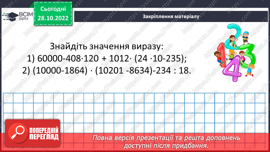 №051-52 - Розв’язування задач на всі дії з натуральними числами. Самостійна робота №7.17